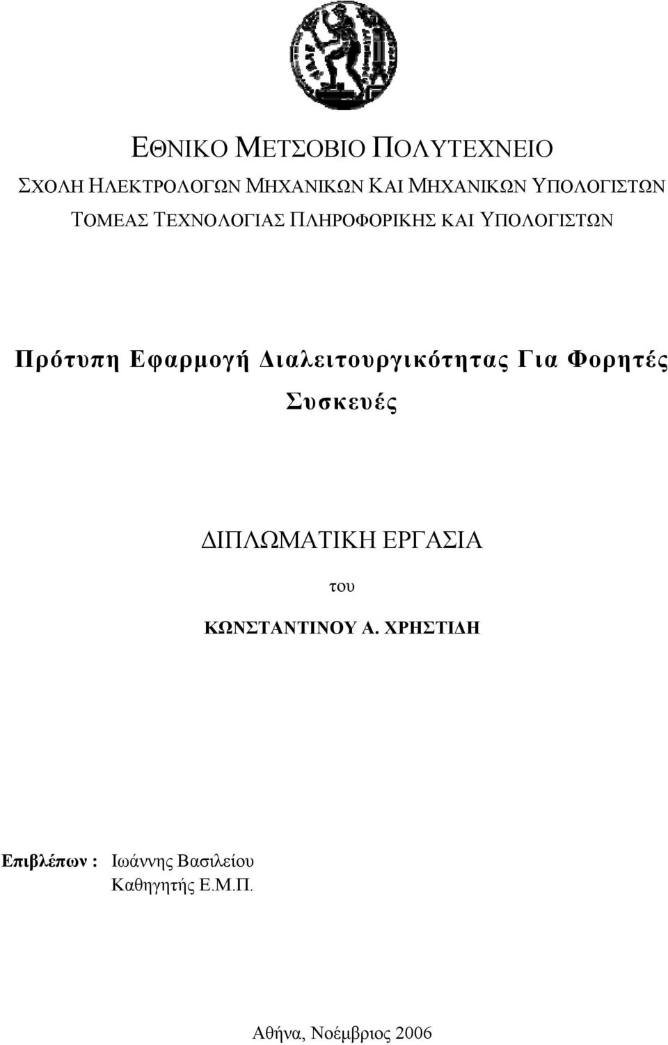 Διαλειτουργικότητας Για Φορητές Συσκευές ΔΙΠΛΩΜΑΤΙΚΗ ΕΡΓΑΣΙΑ του