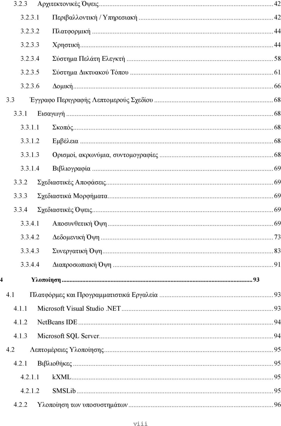 ..69 3.3.3 Σχεδιαστικά Μορφήματα...69 3.3.4 Σχεδιαστικές Όψεις...69 3.3.4.1 Αποσυνθετική Όψη...69 3.3.4.2 Δεδομενική Όψη...73 3.3.4.3 Συνεργατική Όψη...83 3.3.4.4 Διαπροσωπιακή Όψη...91 4 Υλοποίηση.