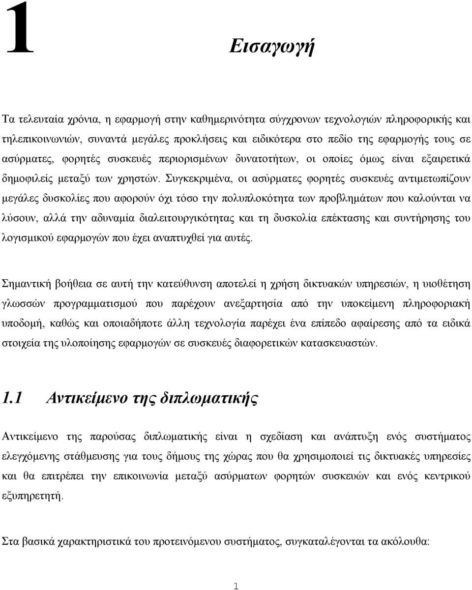 Συγκεκριμένα, οι ασύρματες φορητές συσκευές αντιμετωπίζουν μεγάλες δυσκολίες που αφορούν όχι τόσο την πολυπλοκότητα των προβλημάτων που καλούνται να λύσουν, αλλά την αδυναμία διαλειτουργικότητας και