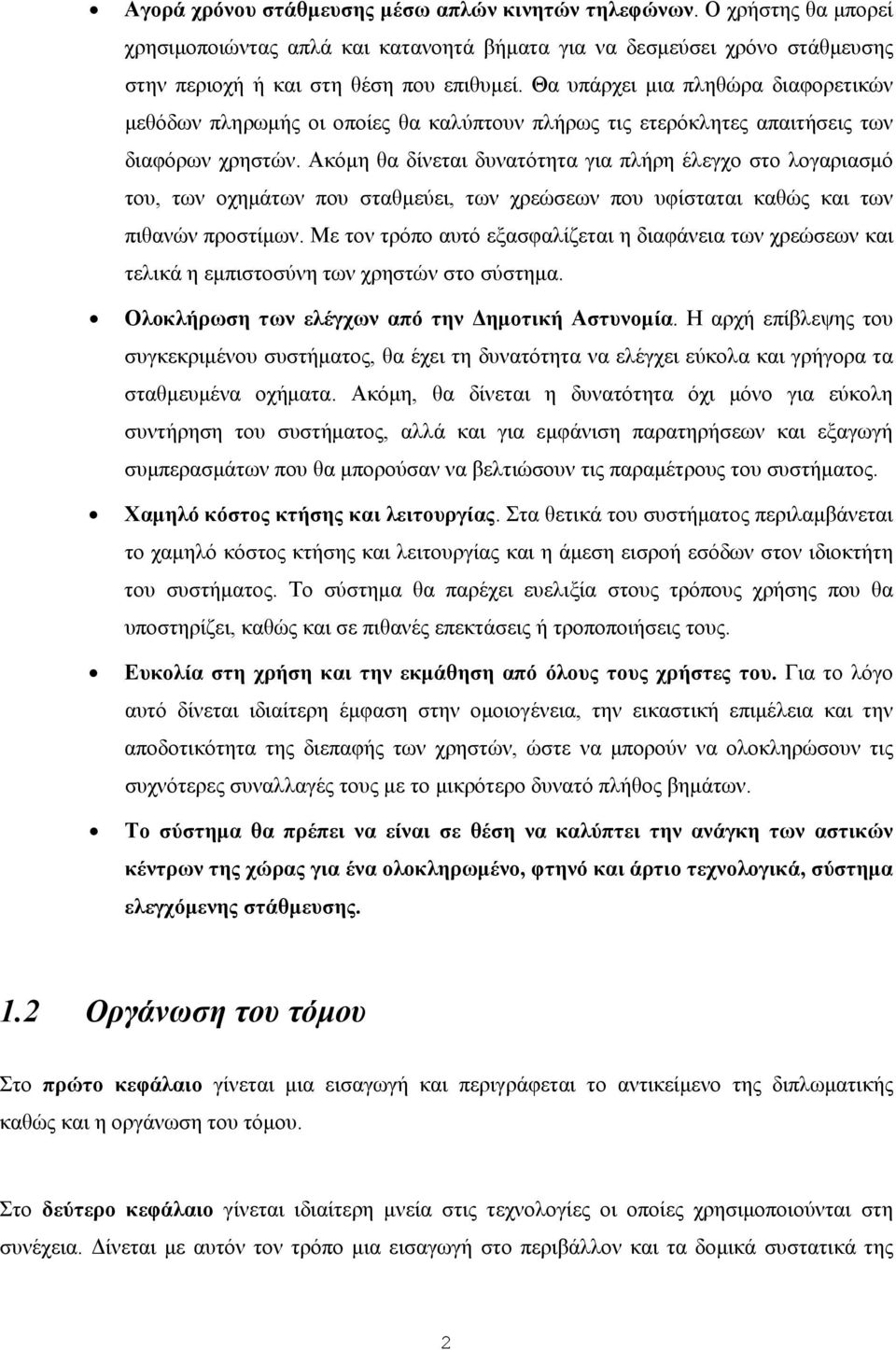 Ακόμη θα δίνεται δυνατότητα για πλήρη έλεγχο στο λογαριασμό του, των οχημάτων που σταθμεύει, των χρεώσεων που υφίσταται καθώς και των πιθανών προστίμων.