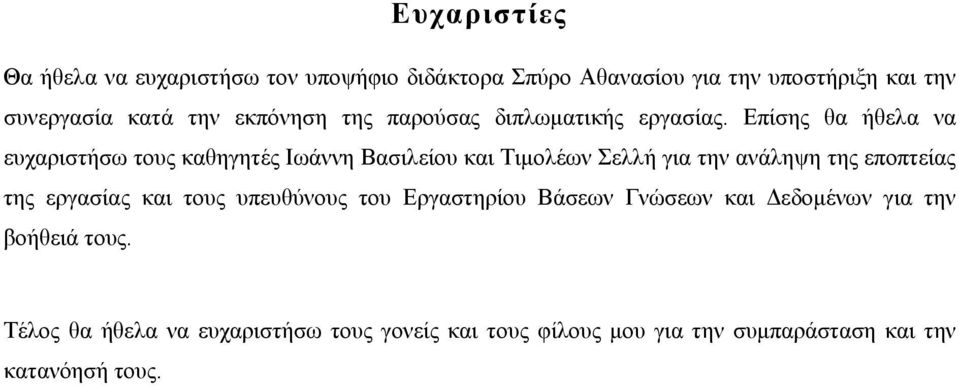 Επίσης θα ήθελα να ευχαριστήσω τους καθηγητές Ιωάννη Βασιλείου και Τιμολέων Σελλή για την ανάληψη της εποπτείας της