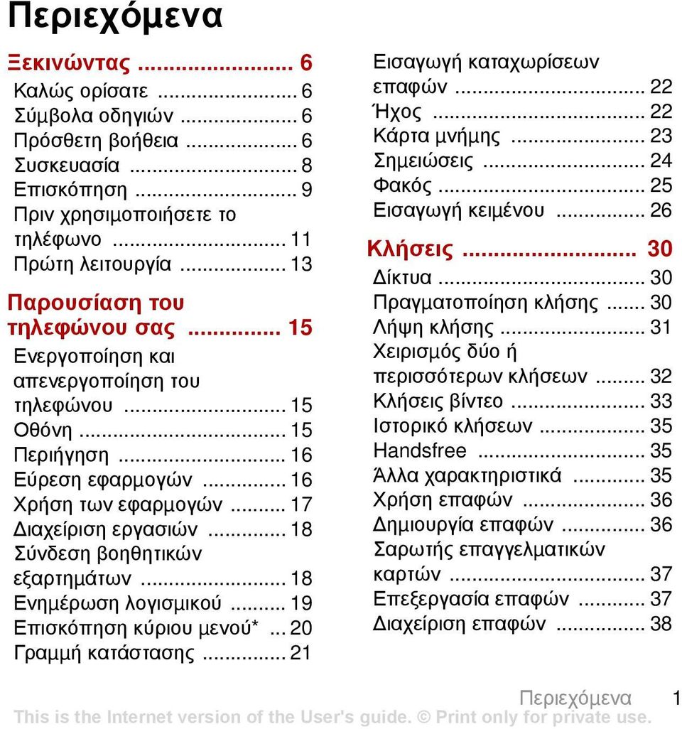 .. 18 Σύνδεση βοηθητικών εξαρτηµάτων... 18 Ενηµέρωση λογισµικού... 19 Επισκόπηση κύριου µενού*... 20 Γραµµή κατάστασης... 21 Εισαγωγή καταχωρίσεων επαφών... 22 Ήχος... 22 Κάρτα µνήµης... 23 Σηµειώσεις.