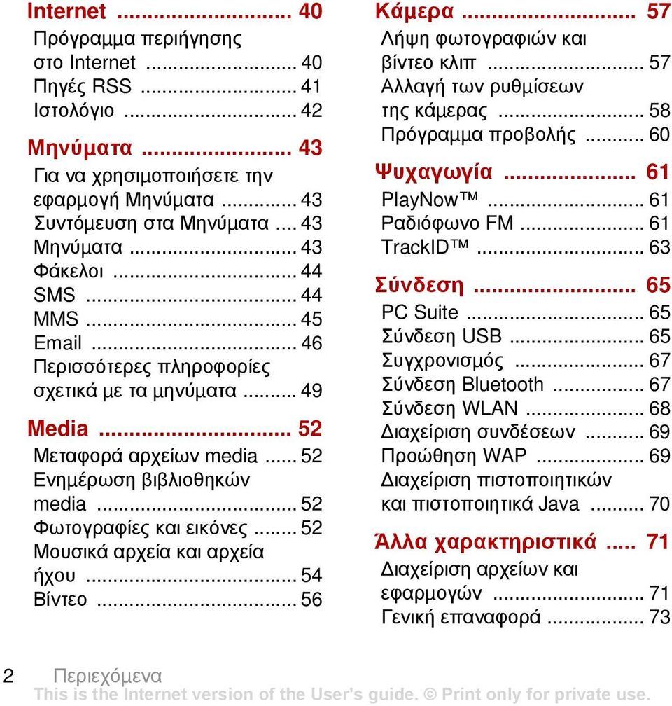 .. 52 Φωτογραφίες και εικόνες... 52 Μουσικά αρχεία και αρχεία ήχου... 54 Βίντεο... 56 Κάµερα... 57 Λήψη φωτογραφιών και βίντεο κλιπ... 57 Αλλαγή των ρυθµίσεων της κάµερας... 58 Πρόγραµµα προβολής.