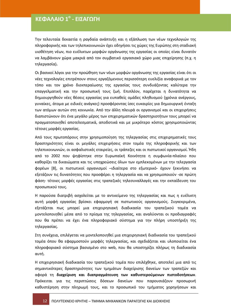 Οι βασικοί λόγοι για την προώθηση των νέων μορφών οργάνωσης της εργασίας είναι ότι οι νέες τεχνολογίες επιτρέπουν στους εργαζόμενους περισσότερη ευελιξία αναφορικά με τον τόπο και τον χρόνο