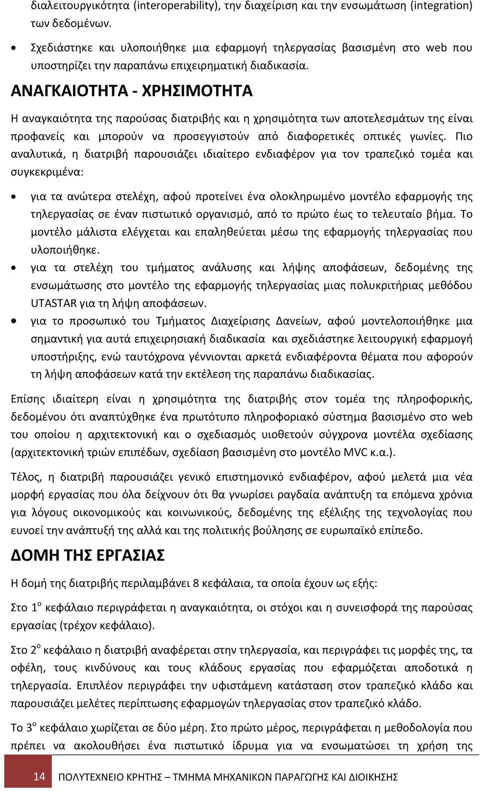 ΑΝΑΓΚΑΙΟΤΗΤΑ ΧΡΗΣΙΜΟΤΗΤΑ Η αναγκαιότητα της παρούσας διατριβής και η χρησιμότητα των αποτελεσμάτων της είναι προφανείς και μπορούν να προσεγγιστούν από διαφορετικές οπτικές γωνίες.