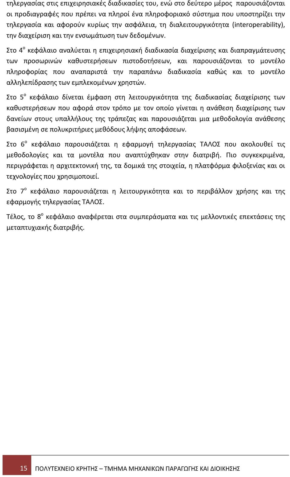 Στο 4 ο κεφάλαιο αναλύεται η επιχειρησιακή διαδικασία διαχείρισης και διαπραγμάτευσης των προσωρινών καθυστερήσεων πιστοδοτήσεων, και παρουσιάζονται το μοντέλο πληροφορίας που αναπαριστά την παραπάνω