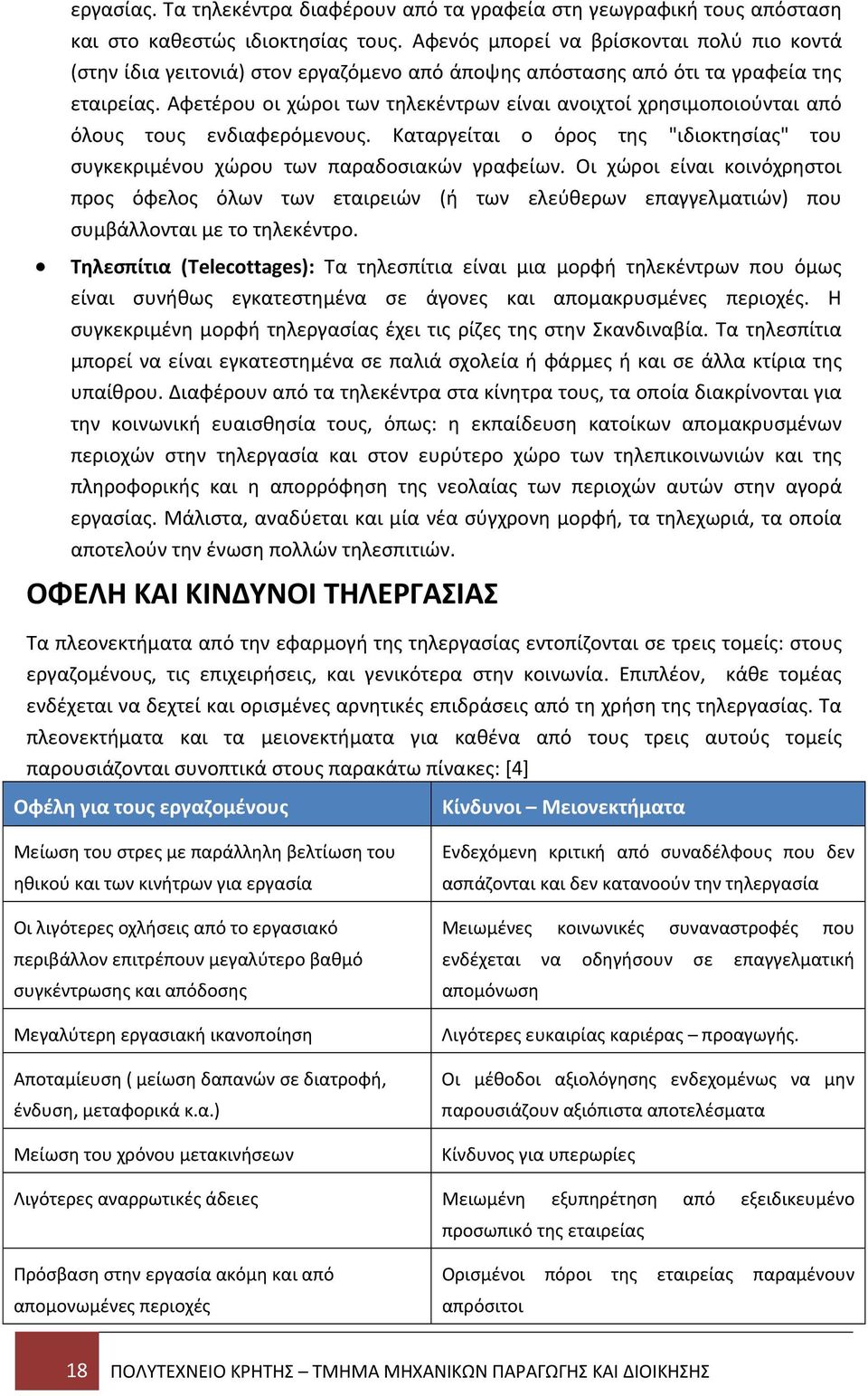 Αφετέρου οι χώροι των τηλεκέντρων είναι ανοιχτοί χρησιμοποιούνται από όλους τους ενδιαφερόμενους. Καταργείται ο όρος της "ιδιοκτησίας" του συγκεκριμένου χώρου των παραδοσιακών γραφείων.