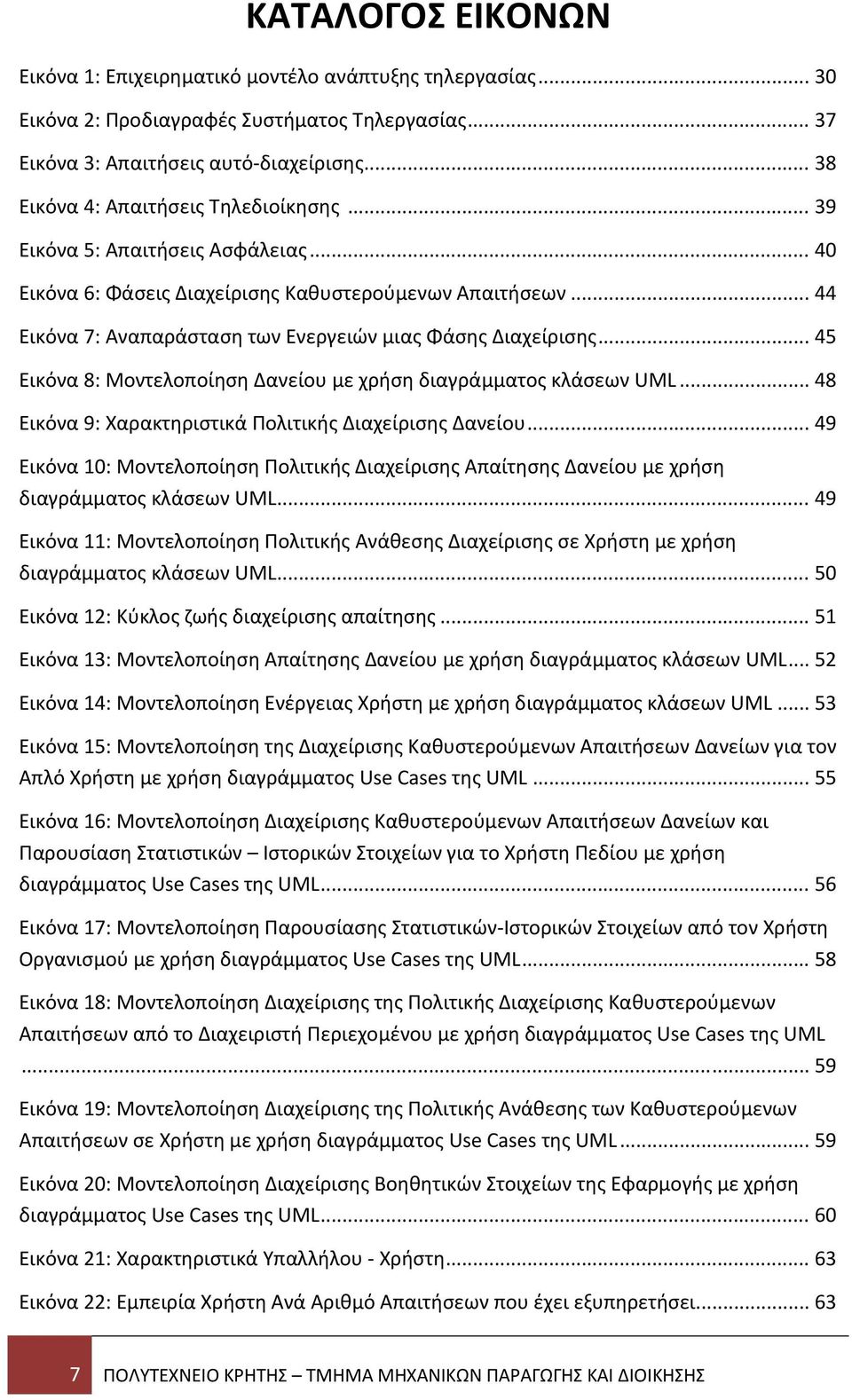 .. 44 Εικόνα 7: Αναπαράσταση των Ενεργειών μιας Φάσης Διαχείρισης... 45 Εικόνα 8: Μοντελοποίηση Δανείου με χρήση διαγράμματος κλάσεων UML... 48 Εικόνα 9: Χαρακτηριστικά Πολιτικής Διαχείρισης Δανείου.