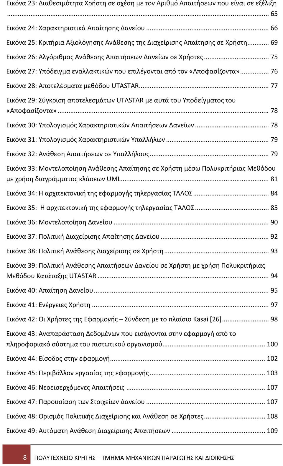 .. 75 Εικόνα 27: Υπόδειγμα εναλλακτικών που επιλέγονται από τον «Αποφασίζοντα»... 76 Εικόνα 28: Αποτελέσματα μεθόδου UTASTAR.