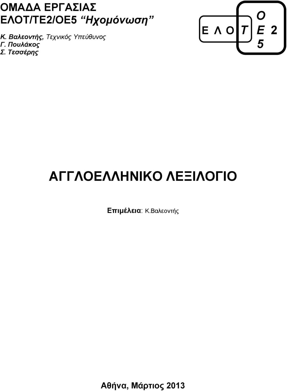 Τεσσέρης Ο Ε Λ Ο Τ Ε 2 5 ΑΓΓΛΟΕΛΛΗΝΙΚΟ