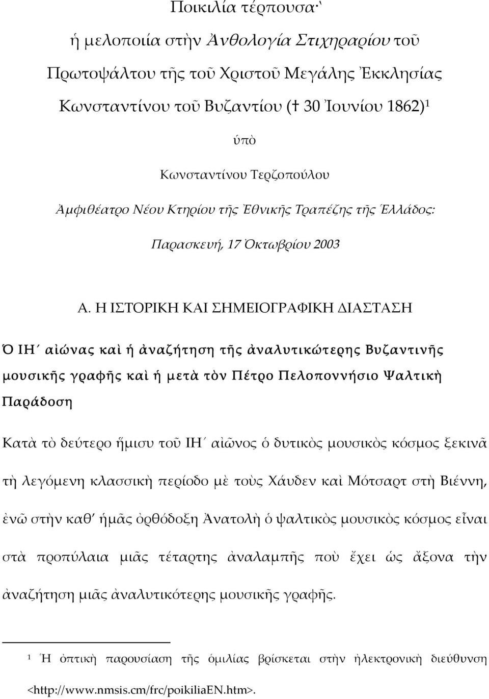 Η ΙΣΤΟΡΙΚΗ ΚΑΙ ΣΗΜΕΙΟΓΡΑΦΙΚΗ ΔΙΑΣΤΑΣΗ Ὁ ΙH αἰώνας καὶ ἡ ἀναζήτηση τῆς ἀναλυτικώτερης Βυζαντινῆς μουσικῆς γραφῆς καὶ ἡ μετὰ τὸν Πέτρο Πελοποννήσιο Ψαλτικὴ Παράδοση Κατὰ τὸ δεύτερο ἥμισυ τοῦ ΙΗ αἰῶνος