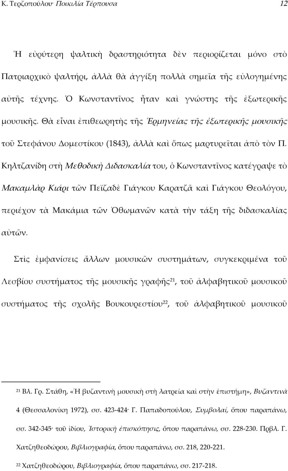 Κηλτζανίδη στὴ Μεθοδικὴ Διδασκαλία του, ὁ Κωνσταντῖνος κατέγραψε τὸ Μακαμλὰρ Κιάρι τῶν Πεϊζαδὲ Γιάγκου Καρατζᾶ καὶ Γιάγκου Θεολόγου, περιέχον τὰ Μακάμια τῶν Ὀθωμανῶν κατὰ τὴν τάξη τῆς διδασκαλίας