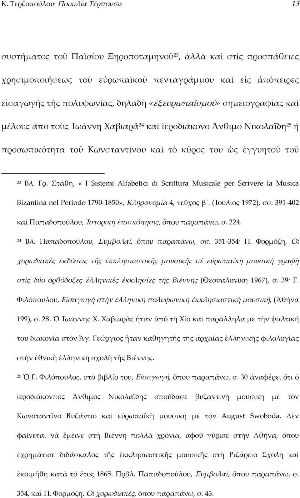 Στάθη, «I Sistemi Alfabetici di Scrittura Musicale per Scrivere la Musica Bizantina nel Periodo 1790 1850», Kληρονομία 4, τεῦχος β. (Ἰούλιος 1972), σσ.