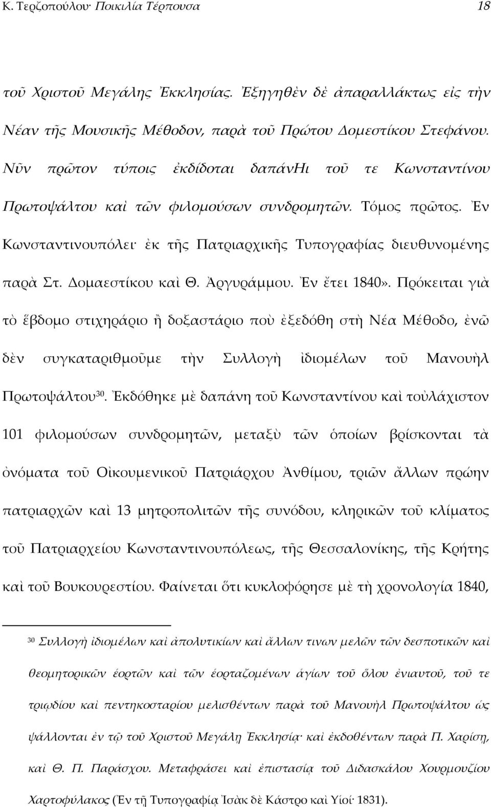 Δομαεστίκου καὶ Θ. Ἀργυράμμου. Ἐν ἔτει 1840». Πρόκειται γιὰ τὸ ἕβδομο στιχηράριο ἢ δοξαστάριο ποὺ ἐξεδόθη στὴ Νέα Μέθοδο, ἐνῶ δὲν συγκαταριθμοῦμε τὴν Συλλογὴ ἰδιομέλων τοῦ Μανουὴλ Πρωτοψάλτου 30.