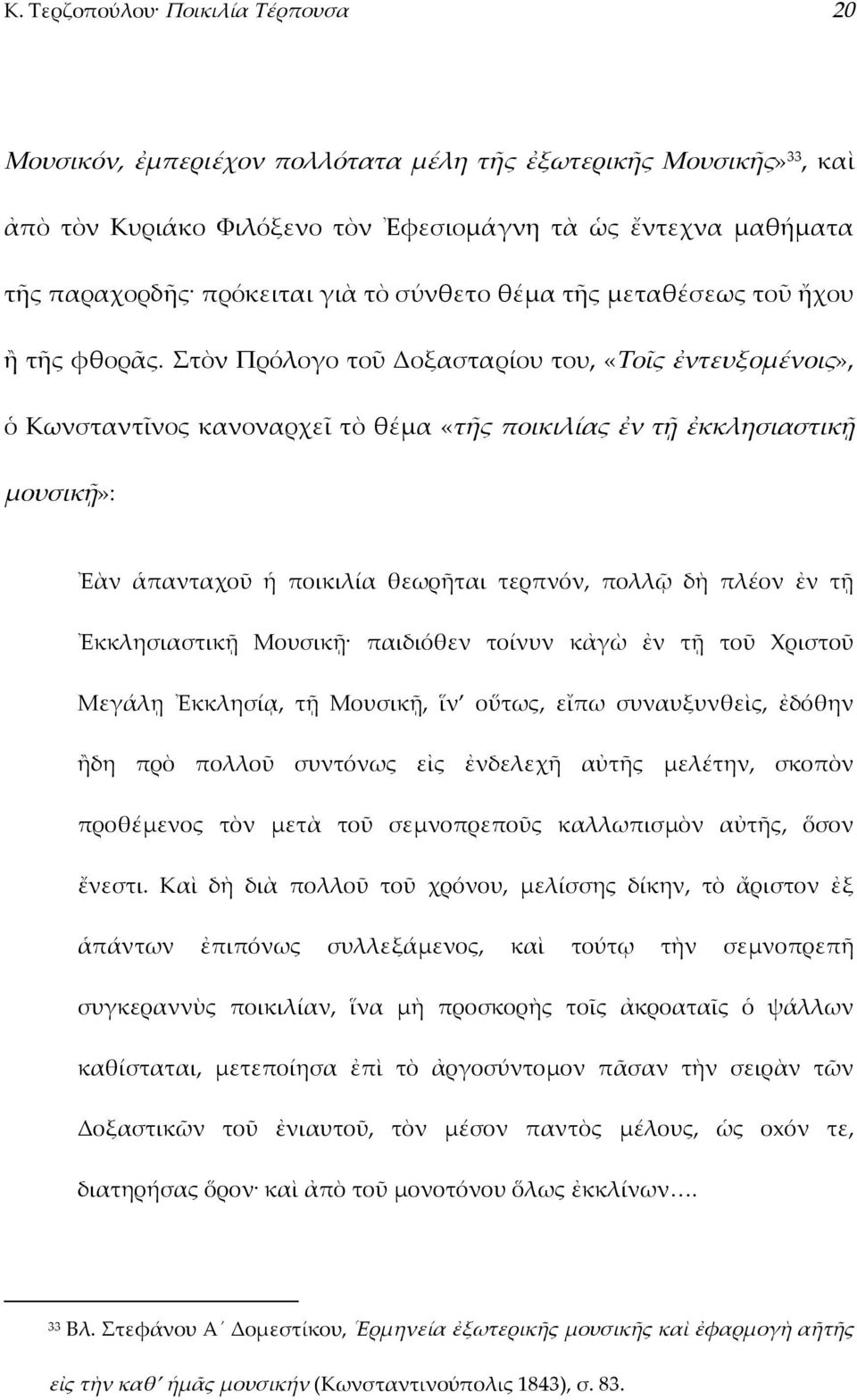 Στὸν Πρόλογο τοῦ Δοξασταρίου του, «Tοῖς ἐντευξομένοις», ὁ Kωνσταντῖνος κανοναρχεῖ τὸ θέμα «τῆς ποικιλίας ἐν τῇ ἐκκλησιαστικῇ μουσικῇ»: Ἐὰν ἁπανταχοῦ ἡ ποικιλία θεωρῆται τερπνόν, πολλῷ δὴ πλέον ἐν τῇ