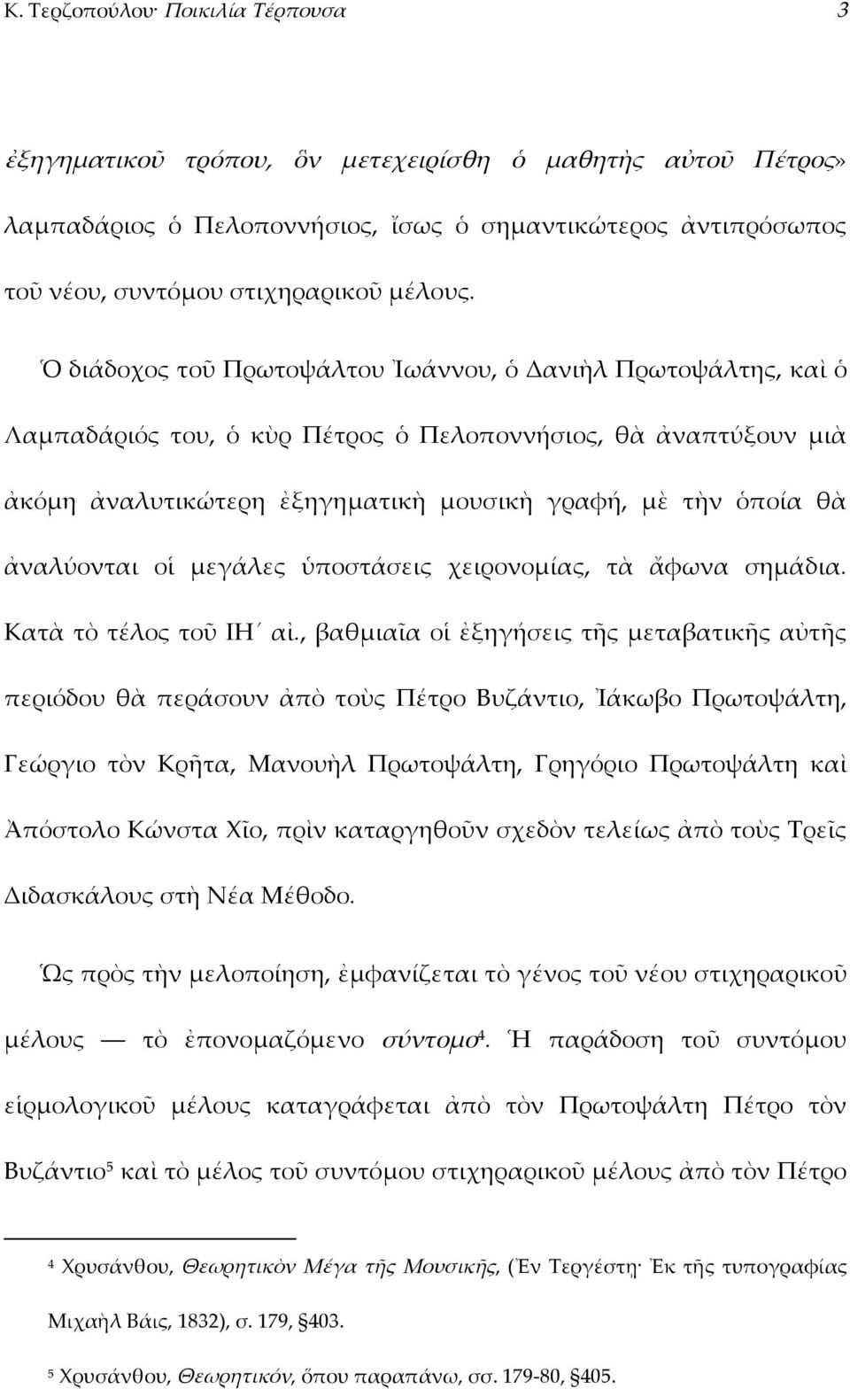 ἀναλύονται οἱ μεγάλες ὑποστάσεις χειρονομίας, τὰ ἄφωνα σημάδια. Κατὰ τὸ τέλος τοῦ ΙΗ αἰ.