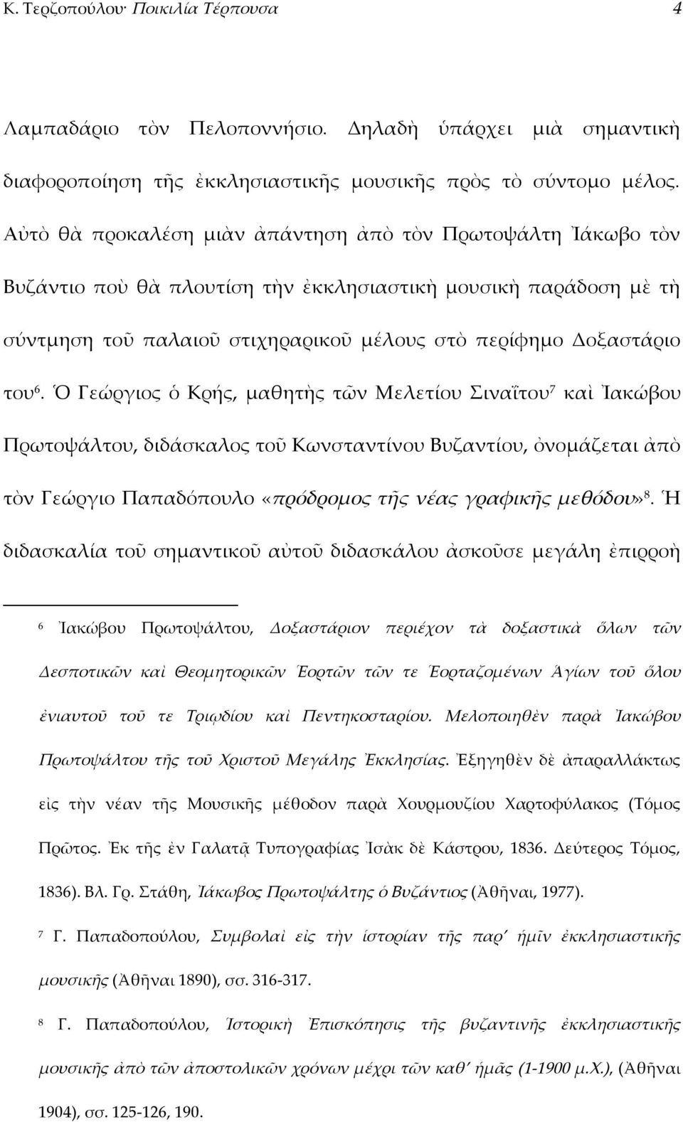 Ὁ Γεώργιος ὁ Κρής, μαθητὴς τῶν Μελετίου Σιναΐτου 7 καὶ Ἰακώβου Πρωτοψάλτου, διδάσκαλος τοῦ Κωνσταντίνου Βυζαντίου, ὀνομάζεται ἀπὸ τὸν Γεώργιο Παπαδόπουλο «πρόδρομος τῆς νέας γραφικῆς μεθόδου» 8.