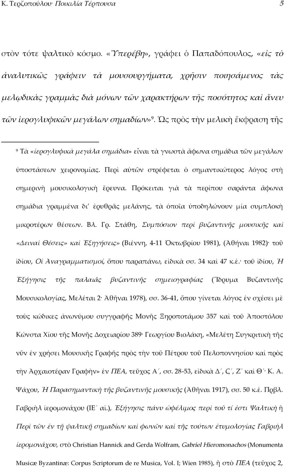 σημαδίων» 9. Ὡς πρὸς τὴν μελικὴ ἔκφραση τῆς 9 Τὰ «ἱερογλυφικὰ μεγάλα σημάδια» εἶναι τὰ γνωστὰ ἄφωνα σημάδια τῶν μεγάλων ὑποστάσεων χειρονομίας.