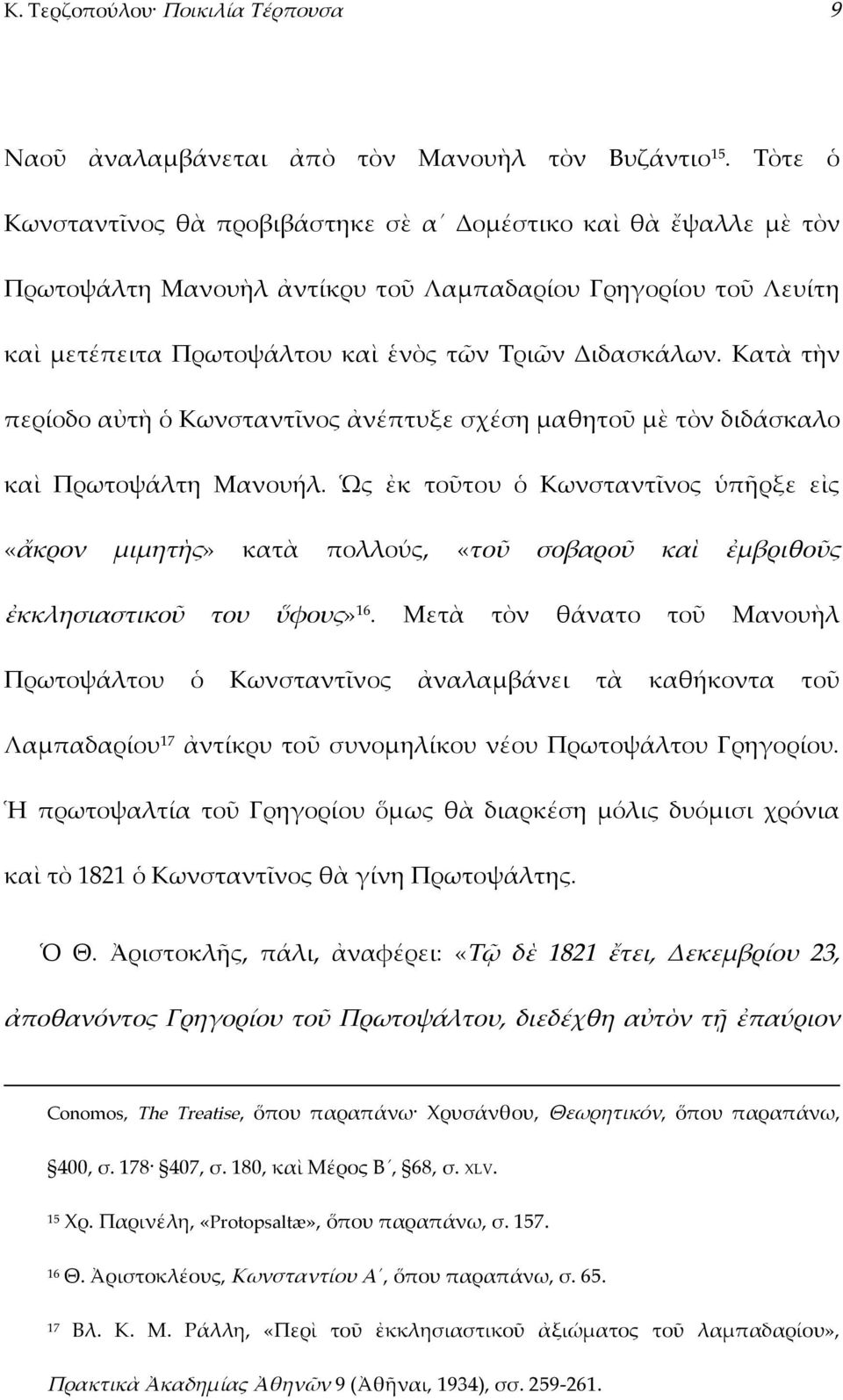 Κατὰ τὴν περίοδο αὐτὴ ὁ Κωνσταντῖνος ἀνέπτυξε σχέση μαθητοῦ μὲ τὸν διδάσκαλο καὶ Πρωτοψάλτη Μανουήλ.