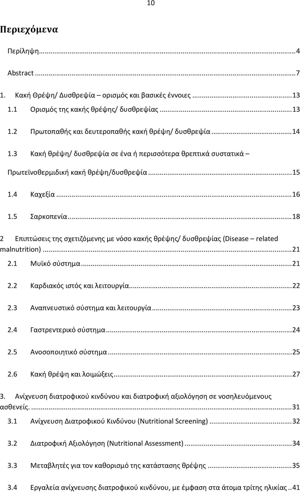 .. 18 2 Επιπτώσεις της σχετιζόμενης με νόσο κακής θρέψης/ δυσθρεψίας (Disease related malnutrition)... 21 2.1 Μυϊκό σύστημα... 21 2.2 Καρδιακός ιστός και λειτουργία... 22 2.
