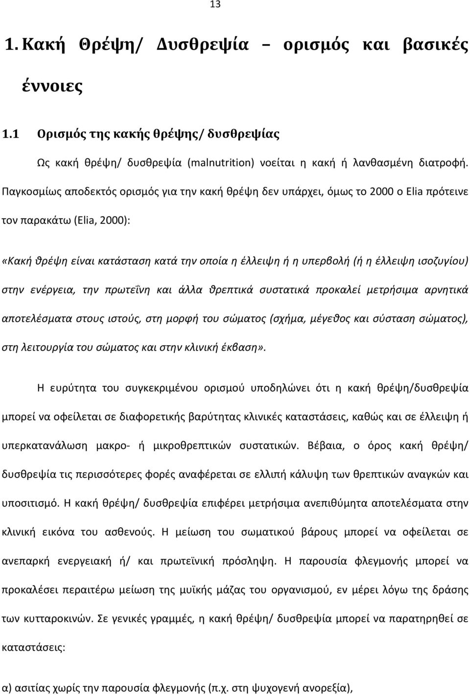 ισοζυγίου) στην ενέργεια, την πρωτεΐνη και άλλα θρεπτικά συστατικά προκαλεί μετρήσιμα αρνητικά αποτελέσματα στους ιστούς, στη μορφή του σώματος (σχήμα, μέγεθος και σύσταση σώματος), στη λειτουργία