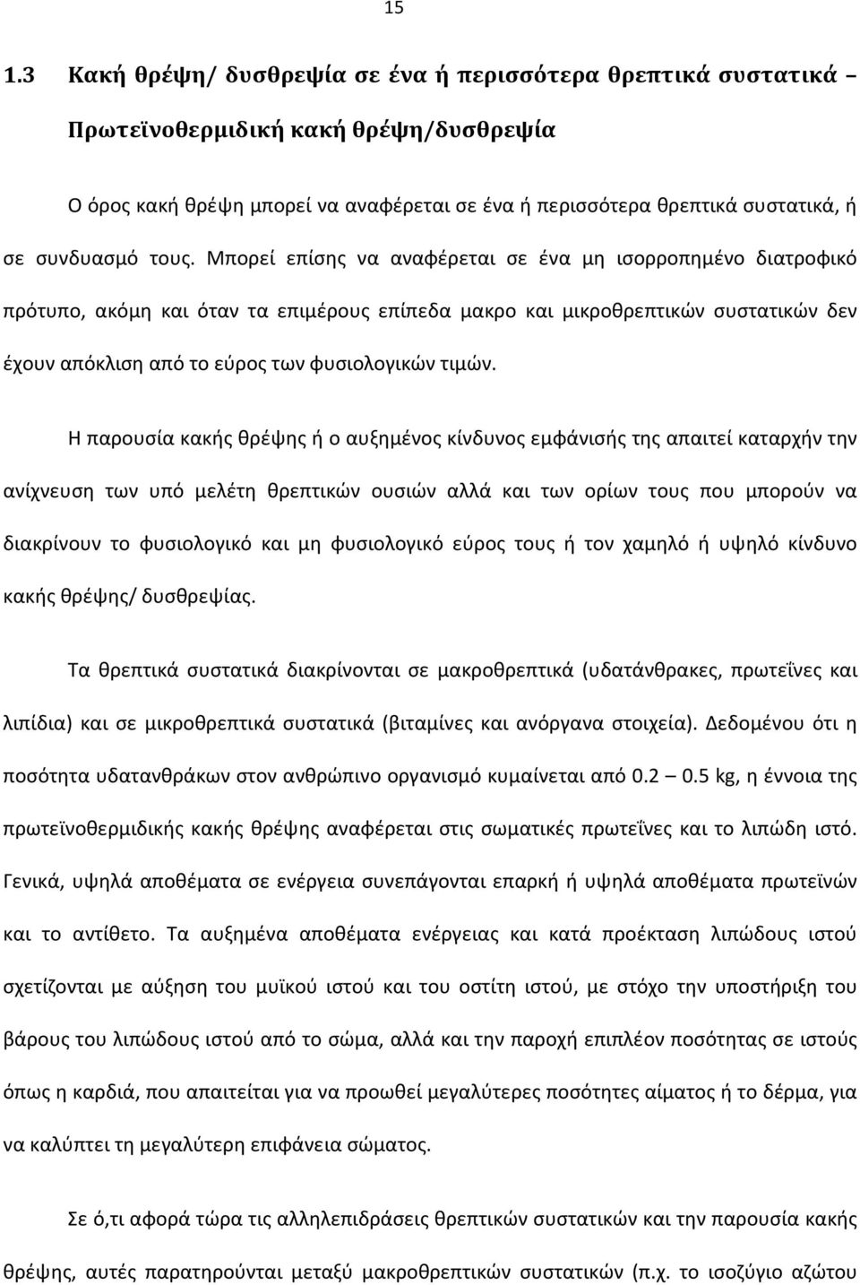 Μπορεί επίσης να αναφέρεται σε ένα μη ισορροπημένο διατροφικό πρότυπο, ακόμη και όταν τα επιμέρους επίπεδα μακρο και μικροθρεπτικών συστατικών δεν έχουν απόκλιση από το εύρος των φυσιολογικών τιμών.