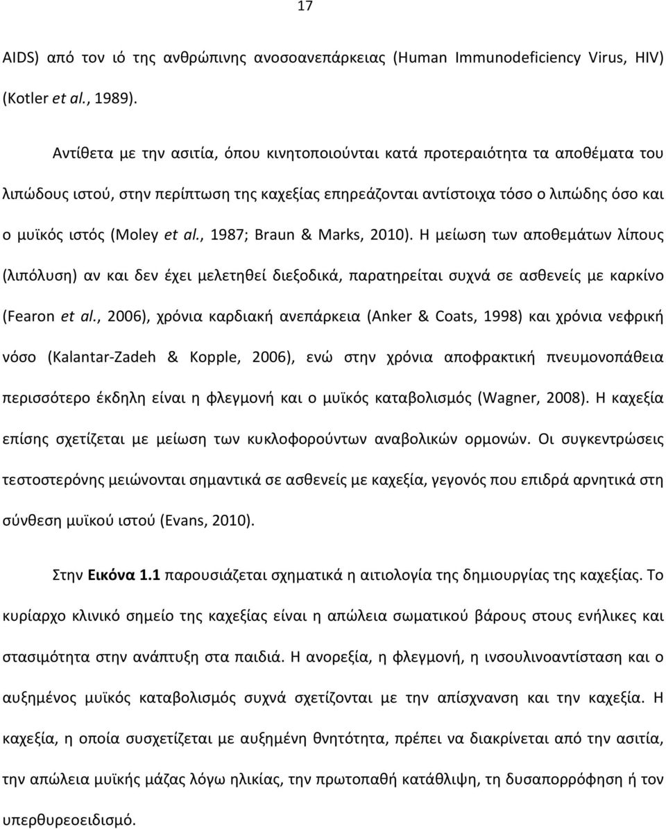 , 1987; Braun & Marks, 2010). Η μείωση των αποθεμάτων λίπους (λιπόλυση) αν και δεν έχει μελετηθεί διεξοδικά, παρατηρείται συχνά σε ασθενείς με καρκίνο (Fearon et al.