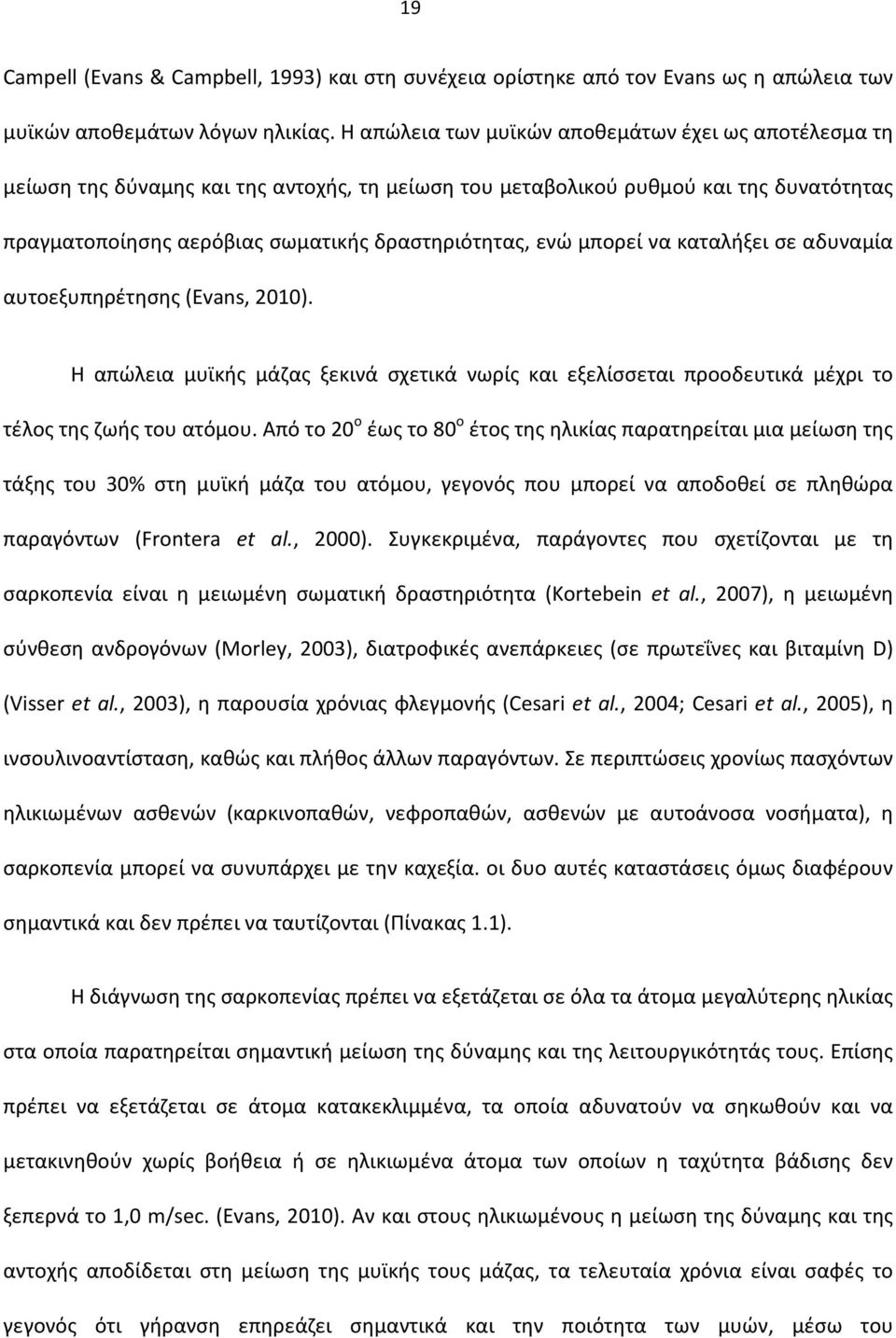 μπορεί να καταλήξει σε αδυναμία αυτοεξυπηρέτησης (Evans, 2010). Η απώλεια μυϊκής μάζας ξεκινά σχετικά νωρίς και εξελίσσεται προοδευτικά μέχρι το τέλος της ζωής του ατόμου.