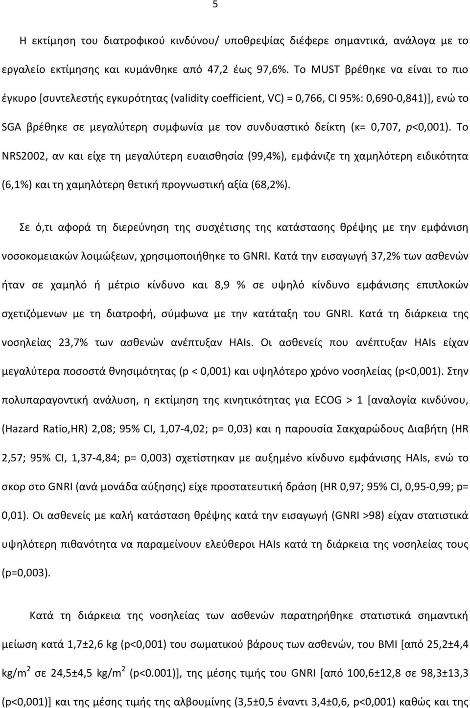 0,707, p<0,001). Το NRS2002, αν και είχε τη μεγαλύτερη ευαισθησία (99,4%), εμφάνιζε τη χαμηλότερη ειδικότητα (6,1%) και τη χαμηλότερη θετική προγνωστική αξία (68,2%).