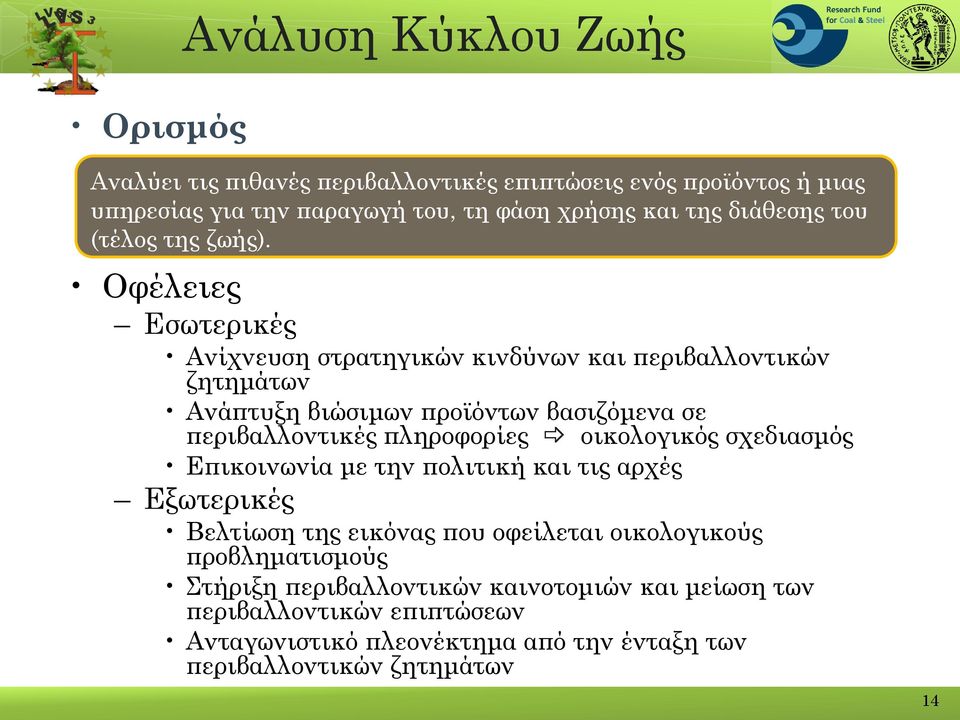 Οφέλειες Εσωτερικές Ανίχνευση στρατηγικών κινδύνων και περιβαλλοντικών ζητημάτων Ανάπτυξη βιώσιμων προϊόντων βασιζόμενα σε περιβαλλοντικές πληροφορίες