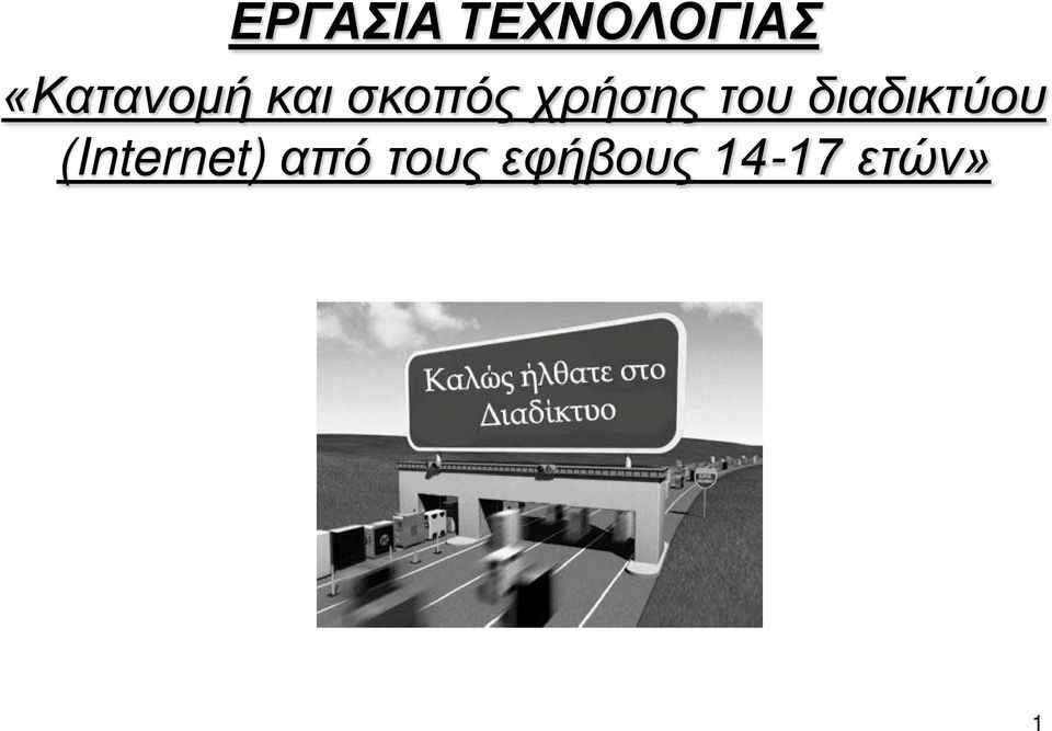 χρήσης του διαδικτύου