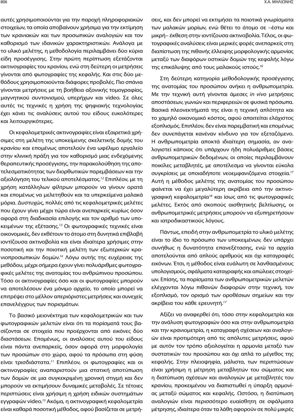 χαρακτηριστικών. Ανάλογα με το υλικό μελέτης, η μεθοδολογία περιλαμβάνει δύο κύρια είδη προσέγγισης.