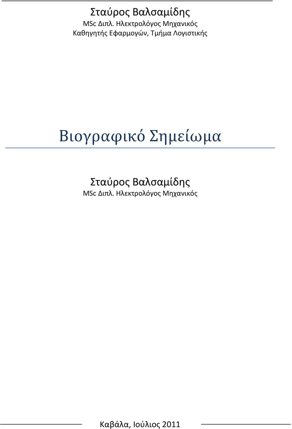 Τμήμα Λογιστικής Βιογραφικό Σημείωμα 