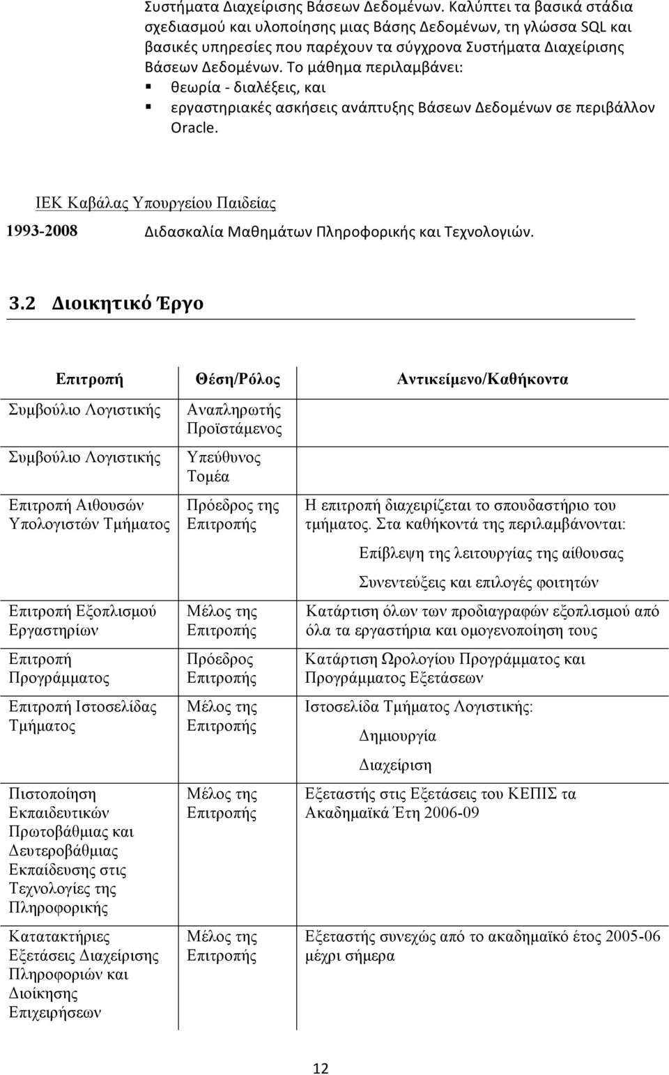 ασκήσεις ανάπτυξης Βάσεων Δεδομένων σε περιβάλλον Oracle. ΙΕΚ Καβάλας Υπουργείου Παιδείας 1993-2008 Διδασκαλία Μαθημάτων Πληροφορικής και Τεχνολογιών. 3.