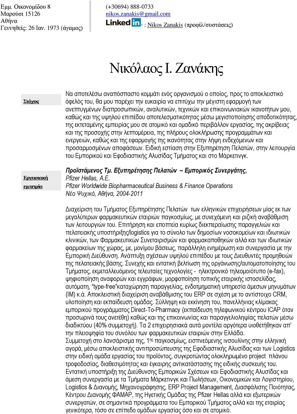 ανεπτυγμένων διαπροσωπικών, αναλυτικών, τεχνικών και επικοινωνιακών ικανοτήτων μου, καθώς και της υψηλού επιπέδου αποτελεσματικότητας μέσω μεγιστοποίησης αποδοτικότητας, της εκτεταμένης εμπειρίας μου