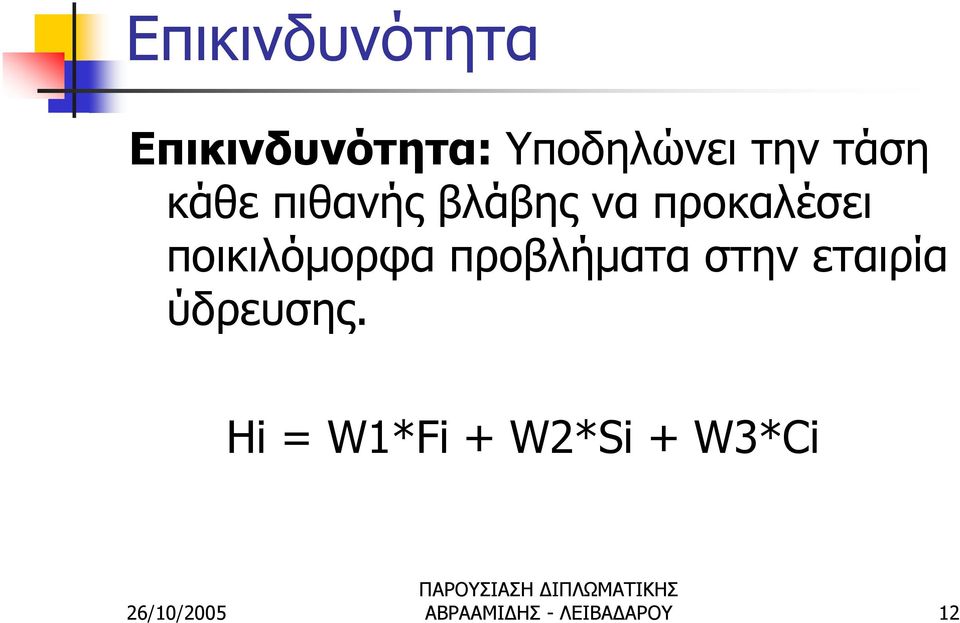 ποικιλόμορφα προβλήματα στην εταιρία ύδρευσης.