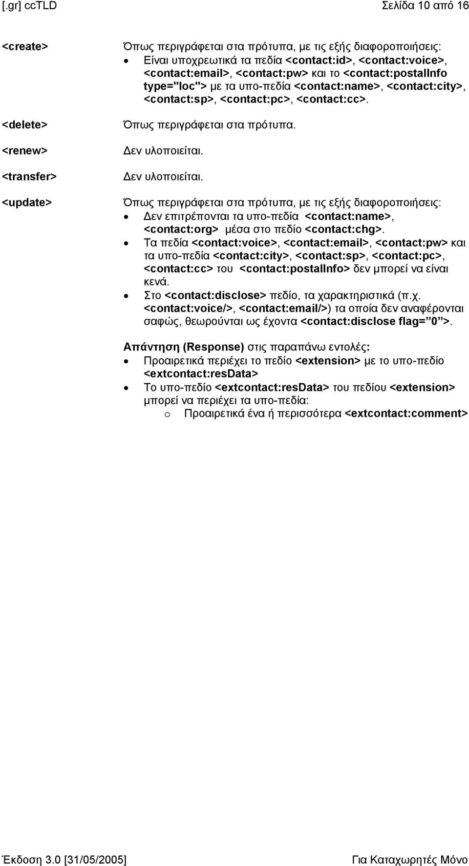 εν υλοποιείται. εν επιτρέπονται τα υπο-πεδία <contact:name>, <contact:org> µέσα στο πεδίο <contact:chg>.