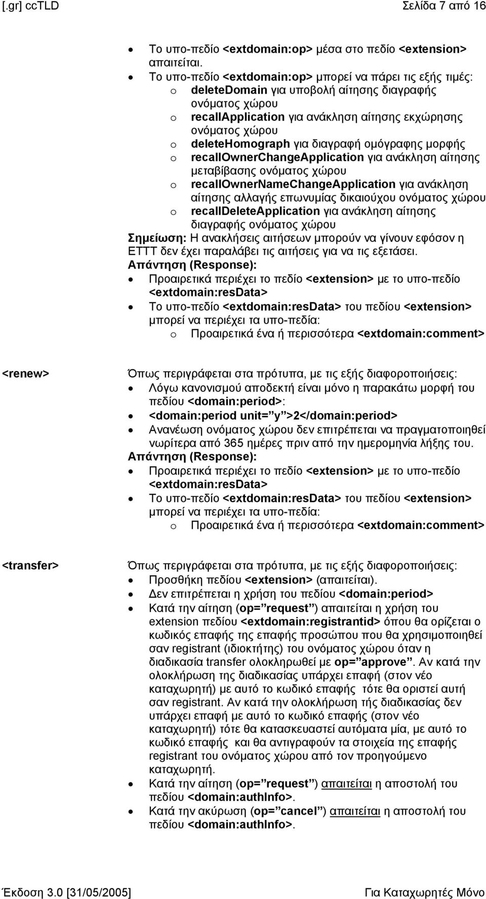 deletehomograph για διαγραφή οµόγραφης µορφής o recallownerchangeapplication για ανάκληση αίτησης µεταβίβασης ονόµατος χώρου o recallownernamechangeapplication για ανάκληση o αίτησης αλλαγής