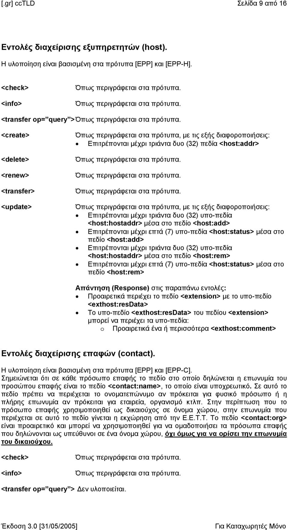 <create> <delete> <renew> <transfer> <update> Επιτρέπονται µέχρι τριάντα δυο (32) πεδία <host:addr> Όπως περιγράφεται στα πρότυπα.