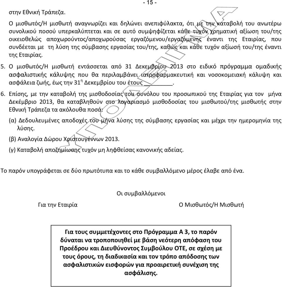 οικειοθελώς αποχωρούντος/αποχωρούσας εργαζόμενου/εργαζόμενης έναντι της Εταιρίας, που συνδέεται με τη λύση της σύμβασης εργασίας του/της, καθώς και κάθε τυχόν αξίωσή του/της έναντι της Εταιρίας. 5.