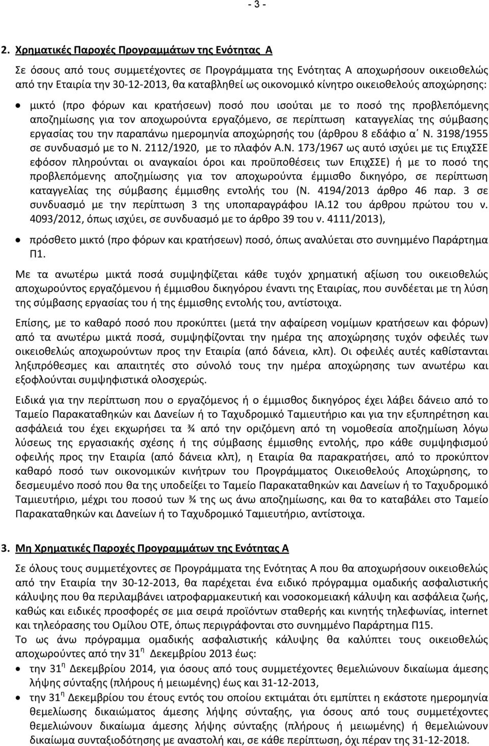 κίνητρο οικειοθελούς αποχώρησης: μικτό (προ φόρων και κρατήσεων) ποσό που ισούται με το ποσό της προβλεπόμενης αποζημίωσης για τον αποχωρούντα εργαζόμενο, σε περίπτωση καταγγελίας της σύμβασης