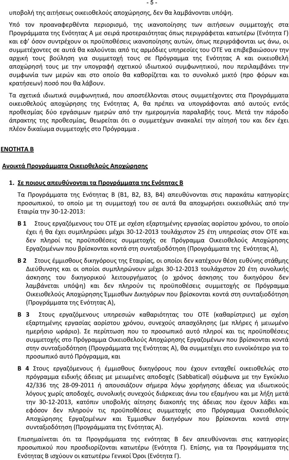 προϋποθέσεις ικανοποίησης αυτών, όπως περιγράφονται ως άνω, οι συμμετέχοντες σε αυτά θα καλούνται από τις αρμόδιες υπηρεσίες του ΟΤΕ να επιβεβαιώσουν την αρχική τους βούληση για συμμετοχή τους σε