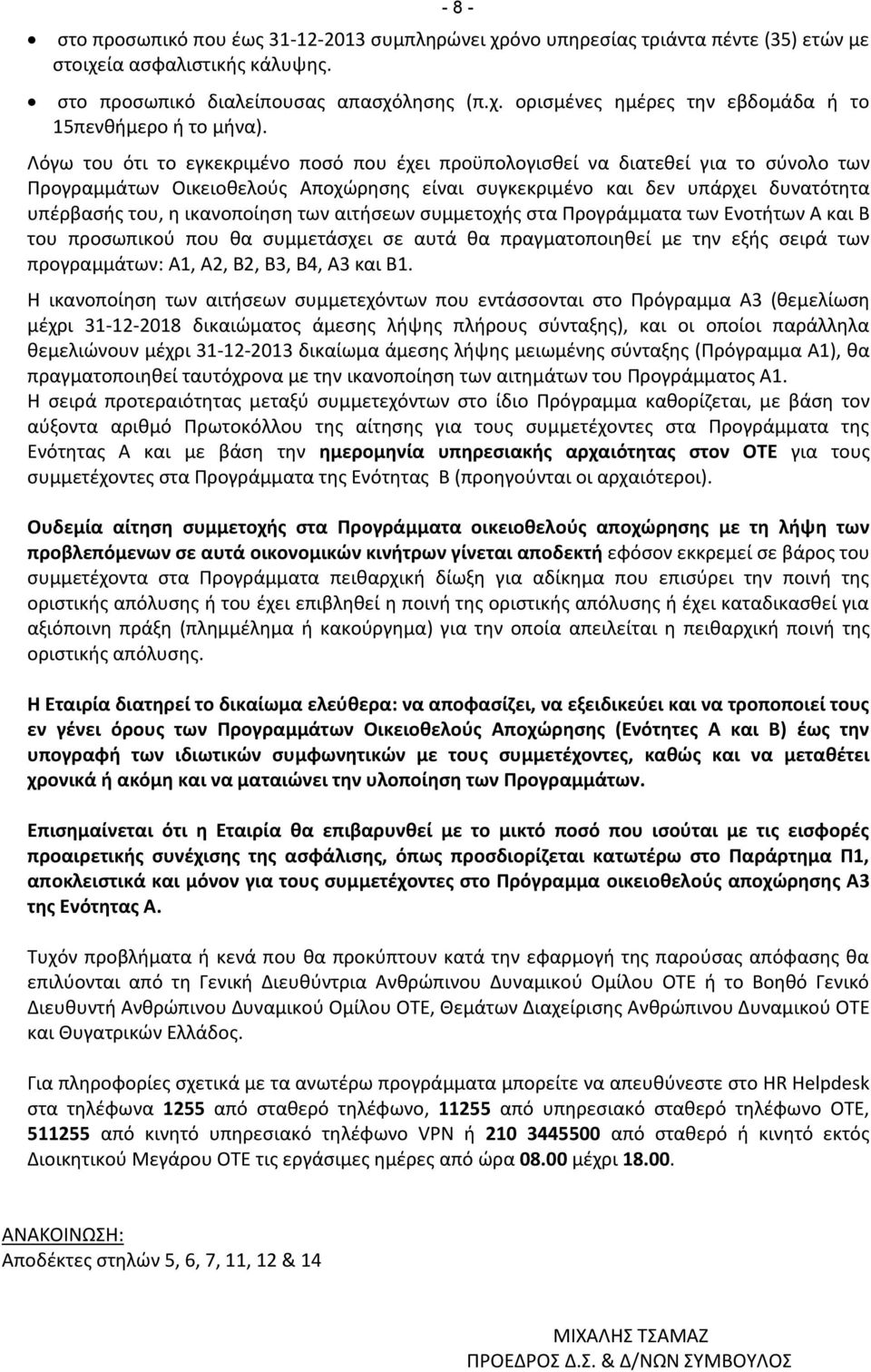 των αιτήσεων συμμετοχής στα Προγράμματα των Ενοτήτων Α και Β του προσωπικού που θα συμμετάσχει σε αυτά θα πραγματοποιηθεί με την εξής σειρά των προγραμμάτων: Α1, Α2, Β2, Β3, Β4, Α3 και Β1.