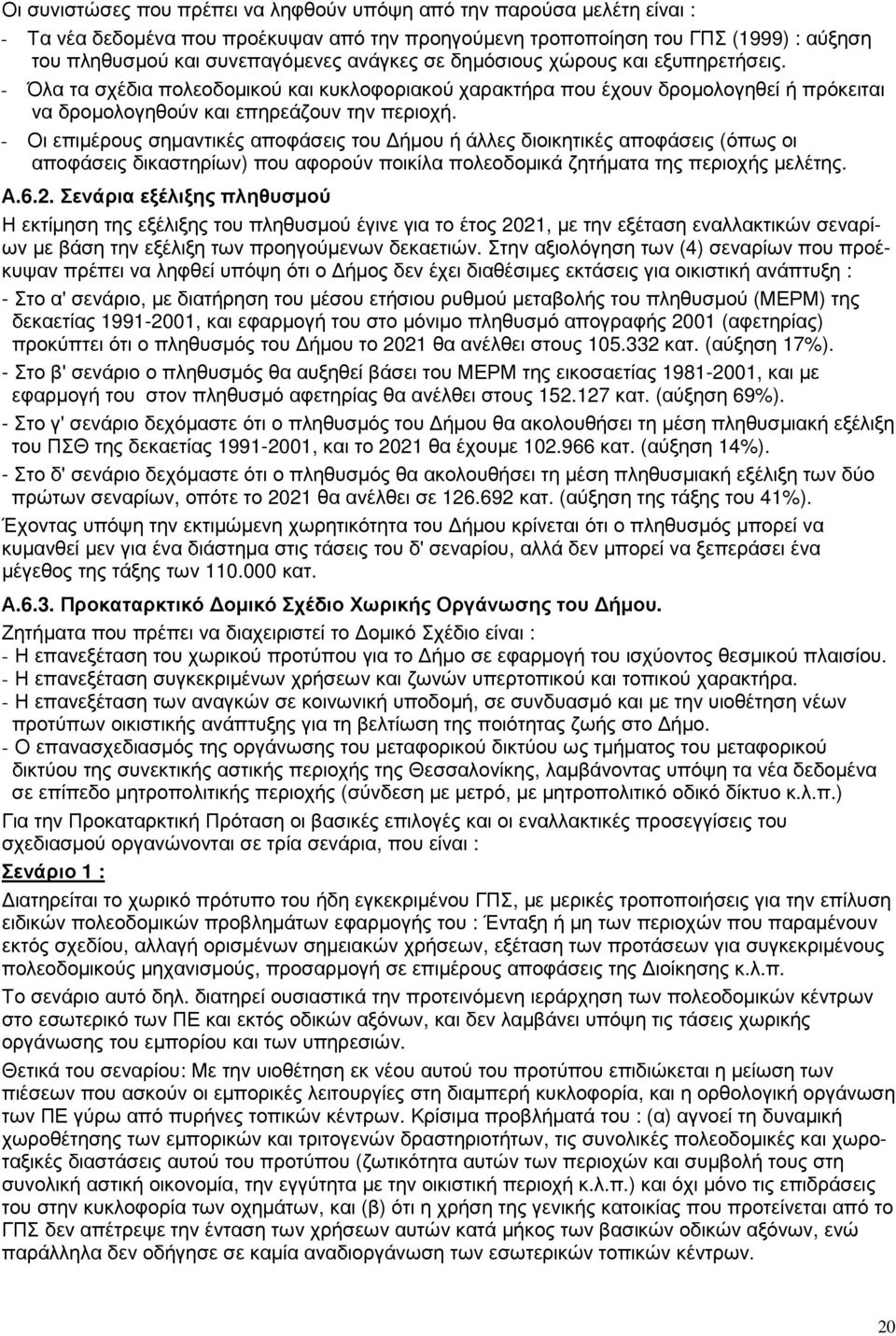 - Οι επιµέρους σηµαντικές αποφάσεις του ήµου ή άλλες διοικητικές αποφάσεις (όπως οι αποφάσεις δικαστηρίων) που αφορούν ποικίλα πολεοδοµικά ζητήµατα της περιοχής µελέτης. Α.6.2.