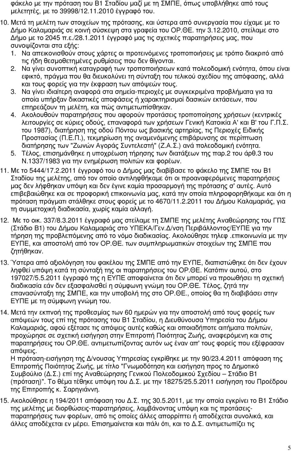 .2010, στείλαµε στο ήµο µε το 2045 π.ε./28.1.2011 έγγραφό µας τις σχετικές παρατηρήσεις µας, που συνοψίζονται στα εξής: 1.