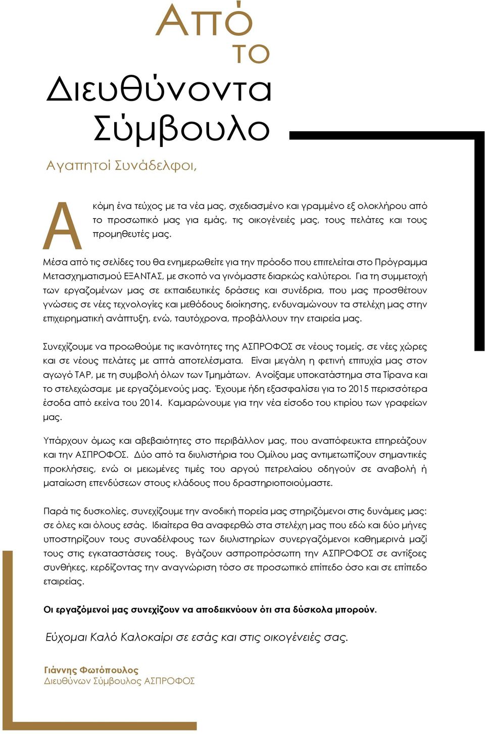 Για τη συμμετοχή των εργαζομένων μας σε εκπαιδευτικές δράσεις και συνέδρια, που μας προσθέτουν γνώσεις σε νέες τεχνολογίες και μεθόδους διοίκησης, ενδυναμώνουν τα στελέχη μας στην επιχειρηματική