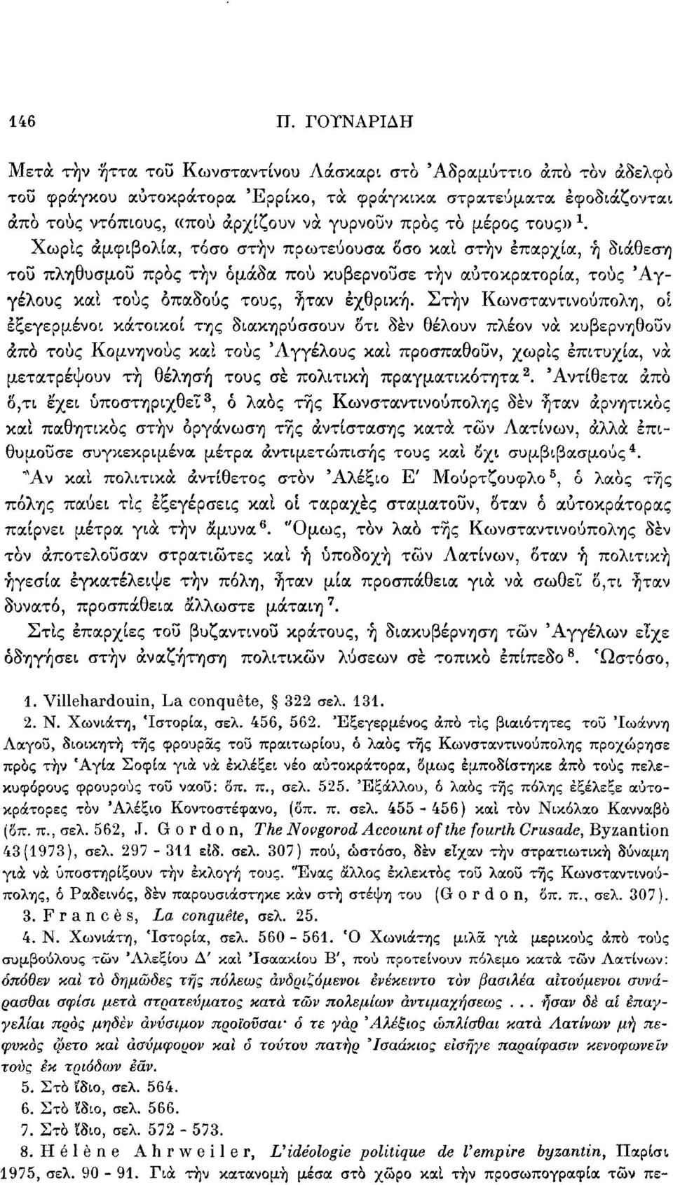 μέρος τους» *. Χωρίς αμφιβολία, τόσο στην πρωτεύουσα Οσο καί στην επαρχία, ή διάθεση τοϋ πληθυσμού προς τήν ομάδα πού κυβερνούσε τήν αυτοκρατορία, τους 'Αγγέλους καί τους οπαδούς τους, ήταν εχθρική.