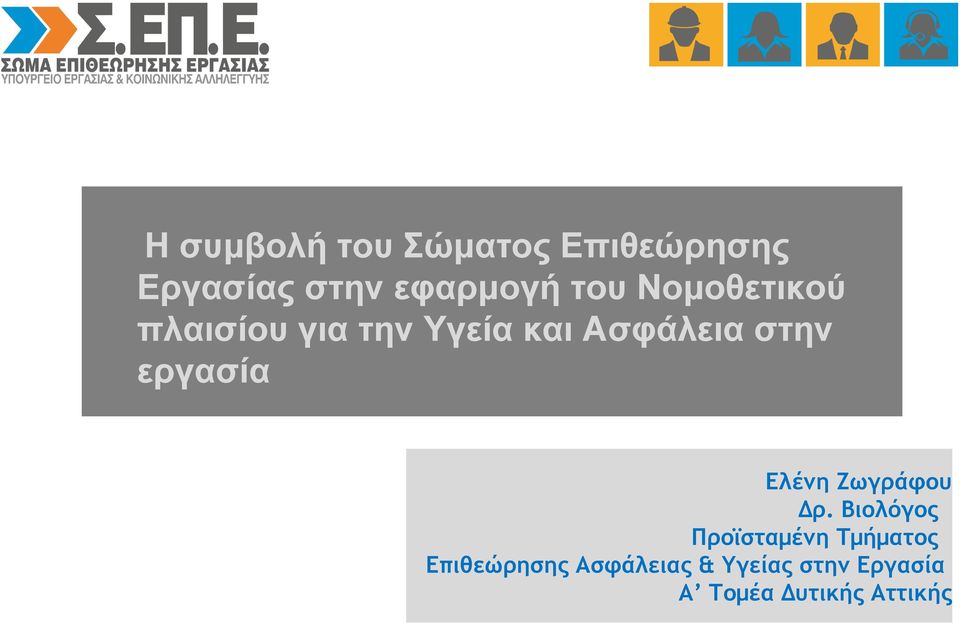 εργασία Ελένη Ζωγράφου Δρ.