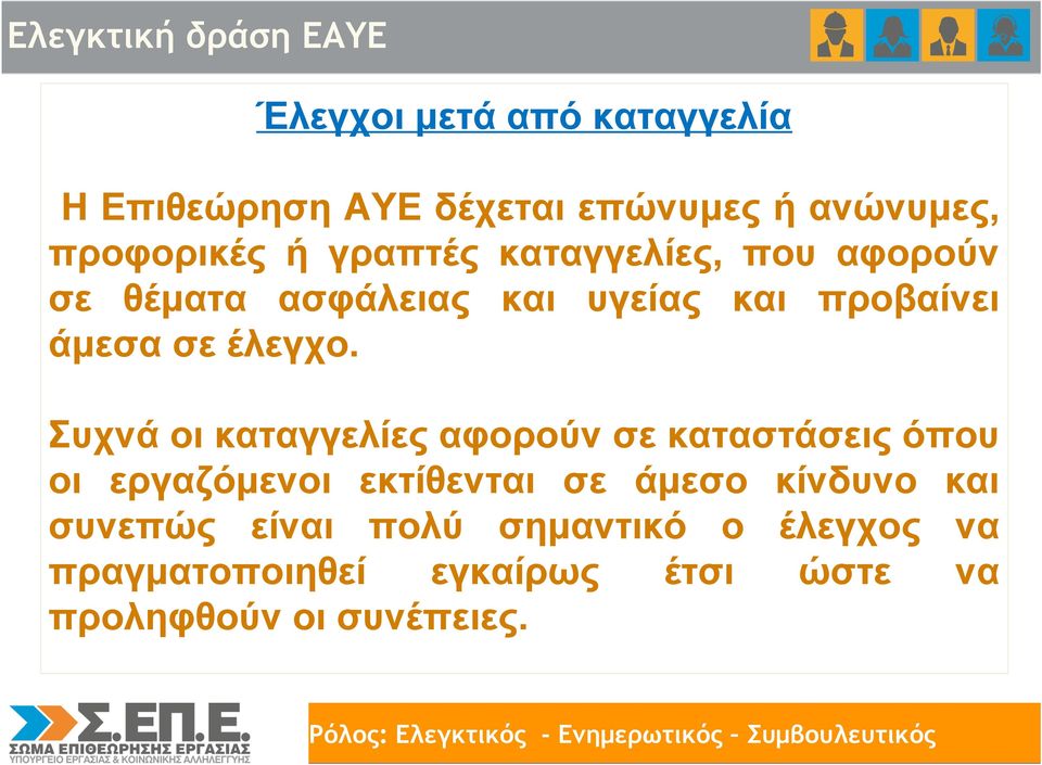 έλεγχο.