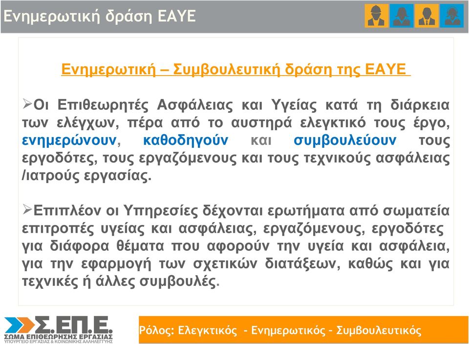 ασφάλειας /ιατρούς εργασίας.